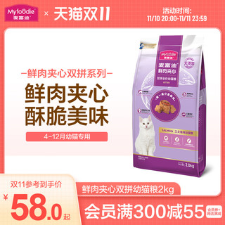 Myfoodie 麦富迪 猫粮幼猫专用英短美短蓝猫三文鱼鲜肉夹心双拼猫粮2kg