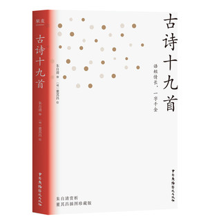 古诗十九首（四色印刷 古典诗词赏析 朱自清）