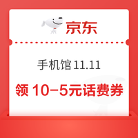 京东 手机馆11.11 晚八点领满10-5元话费券