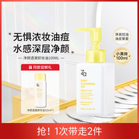 Za 姬芮 净颜透澈卸妆油100ml 洁面净颜清洁温和卸妆水感