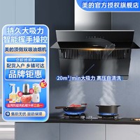 Midea 美的 抽油烟机家用厨房 侧吸式吸排油烟机 自动清洗 挥手智控单烟机J57