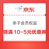 京东 亲子会员权益 页面可领满10-5元优惠券