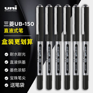 uni 三菱铅笔 三菱 UB-150 拔帽直液式中性笔