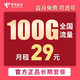 中国联通 电信联通大王卡手机卡流量卡星卡樱花卡绝版卡流量卡 大海卡-29月租-100G长期续约