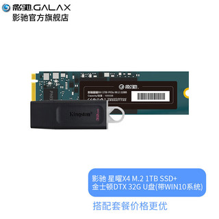 GALAXY 影驰 SSD固态硬盘PCI-E 2280 星曜X4 1TB+32GU盘(带WIN10系统)