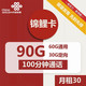 中国联通 锦鲤卡 长期卡 30元60G+通用30G定向流量+100分钟