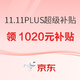 促销活动：京东 11.11 PLUS超级补贴专场