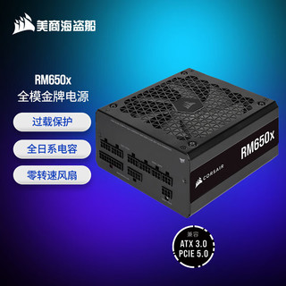 美商海盗船 RM650X 金牌（90%）全模组ATX电源 650W