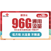 中国联通 惠采卡 29元月租 96G全国通用流量 两年套餐