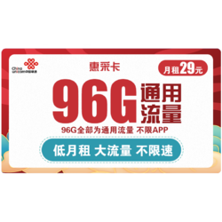 China unicom 中国联通 惠采卡 29元月租 96G全国通用流量 两年套餐