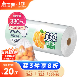 Maryya 美丽雅 加厚升级 食品保鲜袋加大号330只40*30cm 家用厨房冰箱食物打包分装塑料袋子超市