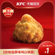 KFC 肯德基 电子券码 肯德基 1份吮指原味鸡（1块装）兑换券