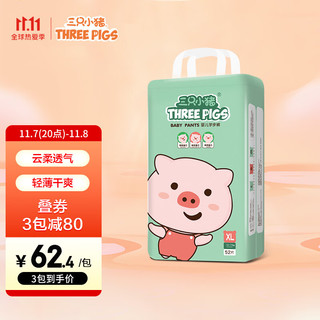 The three piggy 三只小猪 童芯系列 萌萌猪拉拉裤 XL52片