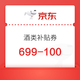 京东 酒类补贴券 满2999减200、699减100元券！