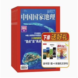 《中国国家地理 杂志订阅》（2023年 全年订阅 共12期）
