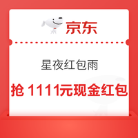 京东超市 星夜红包雨  抢1111元现金红包 实测0.66元