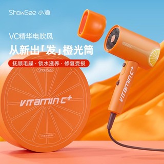 抖音超值购：ShowSee 小适 精华VC电吹风 橙光筒 VC100