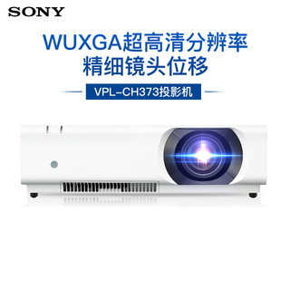 SONY 索尼 VPL-CH373 高端工程商务办公投影机 教学会议投影 1080P家用高清投影仪(5000流明 1920x1200超高清宽屏)