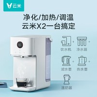 VIOMI 云米 净饮一体机X2Pro台式净水器直饮加热一体即热式饮水机6L