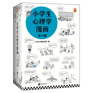 《小学生心理学漫画》（套装共6册）