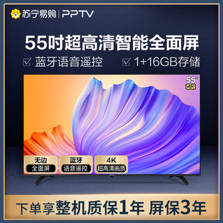 PPTV 聚力 全面屏智能电视A55A 蓝牙语音款 55英寸4K超高清人工智能液晶电视 杜比解码 50 65