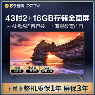 PPTV 聚力 智能电视43英寸超薄无边全面屏全高清智能语音教育电视平板液晶电视机G43 40 50