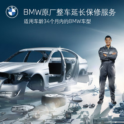 BMW 宝马 官方原厂整车延长保修服务 一年车的三年延保服务包