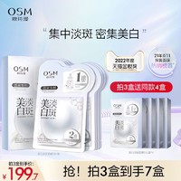 OSM 欧诗漫 美白淡斑面膜