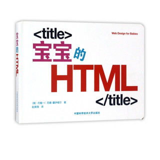 《宝宝的HTML》（精装）