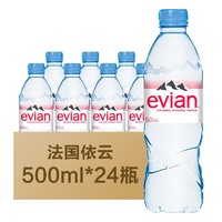 evian 依云 法国依云500ml*24瓶Evian法国进口天然矿泉水饮用水整箱全国包邮