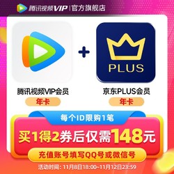 Tencent Video 腾讯视频 年卡 赠京东PLUS一年卡