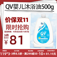 QV 泡澡油500ml