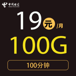 CHINA TELECOM 中国电信 电信星卡19元100G全国流量不限速（首月免月租）