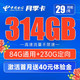 中国电信 月季卡 29元月租（84G通用流量、230G定向流量）
