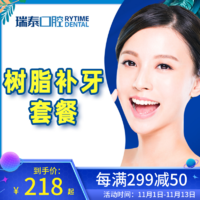 限地区：RYTIMEDENTAL 瑞泰口腔医院 树脂补牙套餐 北京