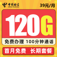 中国电信 沐秋卡－39元120G全国流量＋100分钟＋可选号＋长期套餐＋激活共送90
