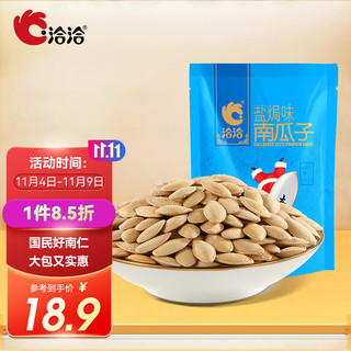 ChaCheer 洽洽 南瓜子 盐焗味 500g