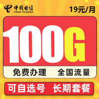 中国电信 浩渺卡－19元100G全国流量＋首月免租＋北京专供