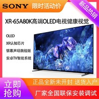 SONY 索尼 XR-65A80K 65英寸 4K超薄OLED安卓智能网络液晶电视机