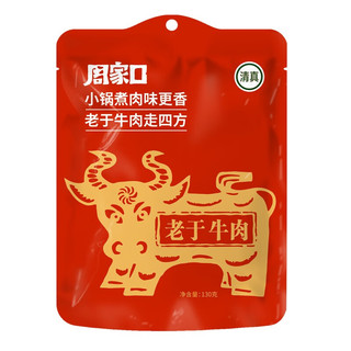 周家口 老于酱牛肉 130g