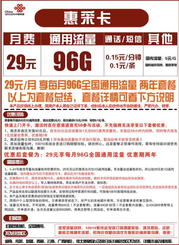China unicom 中国联通 惠采卡 29元月租 96G全国通用流量 两年套餐