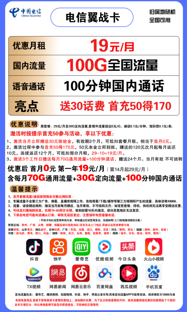 CHINA TELECOM 中国电信 翼战卡 19元月租（70G通用流量+30G定向流量+100分钟通话）赠送30话费