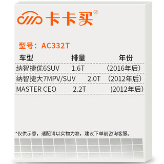 卡卡买 AC332T 空调滤清器