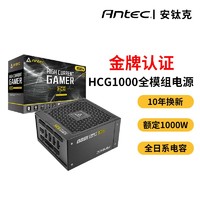 安钛克HCG1000金牌全模组 全日系电容台式机电脑主机箱电源额定1000W10年换新实瓦实标