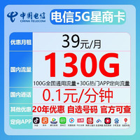 中国联通 CHINA TELECOM 中国电信 5G 星商卡 39月租-130G长期卡