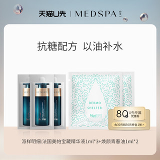 MedSPA/美帕瑞士宝藏精华液3ml青春油1ml*2