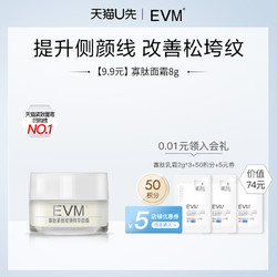 evm 寡肽面霜体验装8g