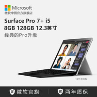 Microsoft 微软 Surface Pro 7+ i5 8GB 128GB 12.3英寸二合一平板笔记本轻薄本win11笔记本