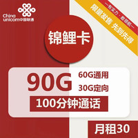 中国联通 锦鲤卡 长期卡 30元60G+通用30G定向流量+100分钟