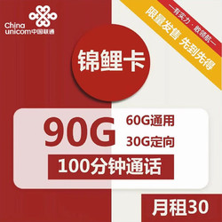 China unicom 中国联通 锦鲤卡 长期卡 30元60G+通用30G定向流量+100分钟